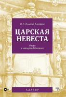 Римский-Корсаков Н.А. Царская невеста. Опера в четырех действиях. Клавир 