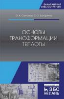 Степанов О.А. Захаренко С.О. Основы трансформации теплоты : учебник 