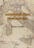 Васильева О.Ю. Латинский язык. Начальный курс : учебное пособие 