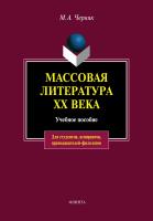 Черняк М.А. Массовая литература ХХ века : учебное пособие 