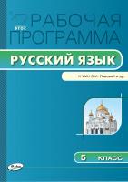 сост. Трунцева Т.Н. Рабочая программа по русскому языку. 5 класс (к УМК С.И. Львовой, В.В. Львова) 
