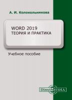 Колокольникова А.И. Word 2019: теория и практика : в 2 ч. Ч. 1