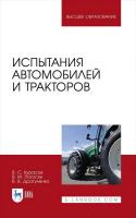 Курасов В.С. Погосян В.М. Драгуленко В.В. Испытания автомобилей и тракторов : учебное пособие для вузов 