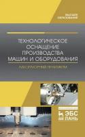 Титов Н.В. Коломейченко А.В. Кравченко И.Н.и др. Технологическое оснащение производства машин и оборудования. Лабораторный практикум : учебное пособие 