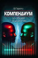Парето В. Компендиум по общей социологии 