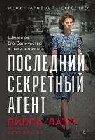 Латур П. Добсон Дж. Последний секретный агент. Шпионка Его Величества в тылу нацистов 