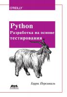 Персиваль Г. Python. Разработка на основе тестирования 