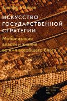 Малган Дж. Искусство государственной стратегии. Мобилизация власти и знания во имя всеобщего блага 