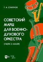 Схаплок Г.А. Советский марш для военно-духового оркестра. Очерк о жанре : учебное пособие 