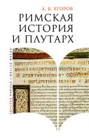 Егоров А.Б. Римская история и Плутарх 