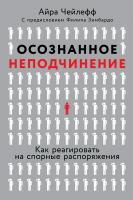 Чейлефф А. Осознанное неподчинение. Как реагировать на спорные распоряжения 