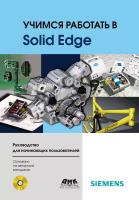 Диденко Д.В. Учимся работать в Solid Edge 