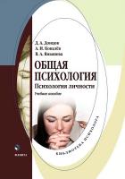 Донцов Д.А. Ковалёв А.И Янышева В.А.; под науч. и общ. ред. Донцова Д.А. Общая психология. Психология личности : учебное пособие 