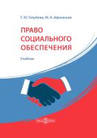 Голубева Т.Ю. Афанасьев М.А. Право социального обеспечения России : учебник 