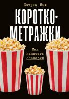 Нэш П. Короткометражки. Как написать сценарий 