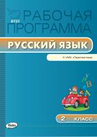 сост. Яценко И.Ф. Рабочая программа по русскому языку. 2 класс (к УМК «Перспектива» Л.Ф. Климановой, Т.В. Бабушкиной) 