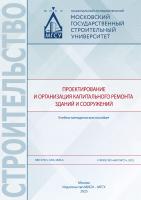 Король О.А. Смолина Л.Ф. Журавлева А.А. Дудина А.Г. Проектирование и организация капитального ремонта зданий и сооружений : учебно-методическое пособие 