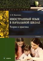 Никитенко З.Н. Иностранный язык в начальной школе. Теория и практика : учебник для бакалавров 