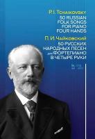 Чайковский П.И. 50 русских народных песен для фортепиано в четыре руки : ноты 