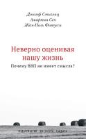 Стиглиц Дж. Сен А. Фитусси Ж.-П. Неверно оценивая нашу жизнь: почему ВВП не имеет смысла? Доклад Комиссии по измерению эффективности экономики и социального прогресса 