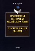 Гуревич В.В. Практическая грамматика английского языка. Упражнения и комментарии / Practical English Grammar. Exercises and Comments 