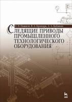 Пашков Е.В. Крамарь В.А. Кабанов А.А. Следящие приводы промышленного технологического оборудования : учебное пособие 