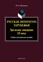 Матвеева Ю.В. Русская литература зарубежья. Три волны эмиграции ХХ века : учебно-методическое пособие 