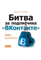 Сенаторов А.А. Битва за подписчика «ВКонтакте». SMM-руководство 