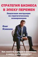 Извеков О. Стратегия бизнеса в эпоху перемен. Пошаговая инструкция по стратегическому планированию. Как навести порядок в компании в эпоху турбулентности? 