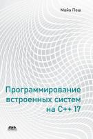 Пош М. Программирование встроенных систем на C++17 