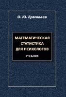 Ермолаев О.Ю. Математическая статистика для психологов : учебник 