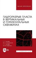 Гилаев Г.Г. Ольховская В.А. Хафизов В.М. Гидроразрыв пласта в вертикальных и горизонтальных скважинах : учебное пособие для вузов 