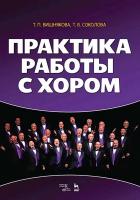 Вишнякова Т.П. Соколова Т.В. Практика работы с хором : учебное пособие 