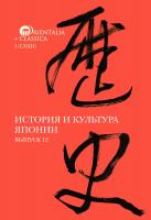 под науч. ред. Н.Н. Трубниковой, И.А. Оказова ; сост. и отв. ред. А.Н. Мещеряков История и культура Японии Вып. 12