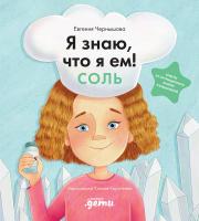 Чернышова Е.Н. Я знаю, что я ем! Соль 