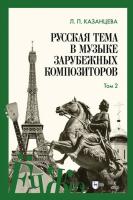 Казанцева Л.П. Русская тема в музыке зарубежных композиторов : справочник : в 2 томах Т. 2