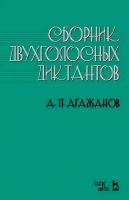 Агажанов А.П. Сборник двухголосных диктантов : учебное пособие 