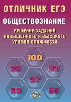 Кишенкова О.В. Обществознание. Решение заданий повышенного и высокого уровня сложности 
