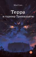 Сара М. Терра и турнир Тринадцати Книга 2