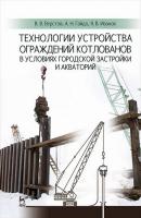 Верстов В.В. Гайдо А.Н. Иванов Я.В. Технологии устройства ограждений котлованов в условиях городской застройки и акваторий : учебное пособие 