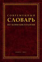 науч. ред. Светлов В.А. Современный словарь по конфликтологии 
