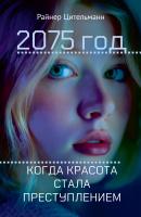 Цительманн Р. 2075 год. Когда красота стала преступлением 