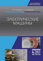 Епифанов А.П. Епифанов Г.А. Электрические машины : учебник 