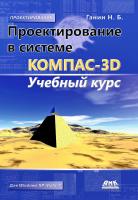 Ганин Н.Б. Проектирование в системе КОМПАС-3D : учебный курс 