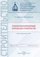 Афанасьев Г.А. Садковский М.В. Технология и организация в городском строительстве : учебно-методическое пособие 