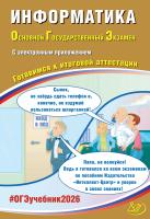 Лещинер В.Р. Путимцева Ю.С. Информатика. Основной государственный экзамен. Готовимся к итоговой аттестации 