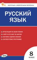 сост. Егорова Н.В. Контрольно-измерительные материалы. Русский язык. 8 класс 