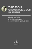 Семаго М.М. Семаго Н.Я. Типология отклоняющегося развития. Модель анализа и ее использование в практической деятельности 