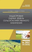 Юдин А.А. Романов Г.Г. Облизов А.В. Кадастровая оценка земель сельскохозяйственного назначения : учебное пособие для вузов 