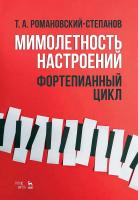 Романовский-Степанов Т.А. Мимолетность настроений. Фортепианный цикл : ноты 